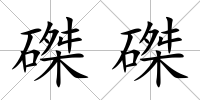 磔磔