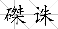 磔誅