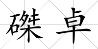 磔卓
