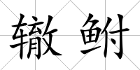 轍鮒