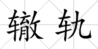 轍軌