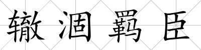 轍涸羈臣