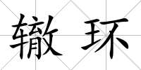 轍環