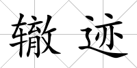轍跡