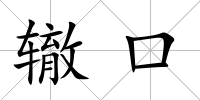 轍口