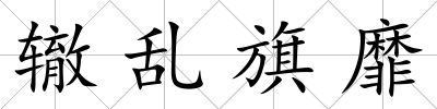 轍亂旗靡
