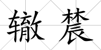 轍辳