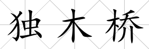 獨(dú)木橋