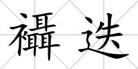 襵迭