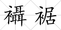 襵裾