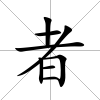 者