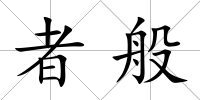 者般