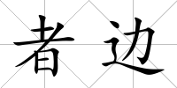 者邊
