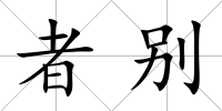 者別