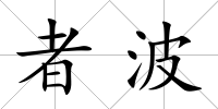 者波