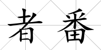 者番