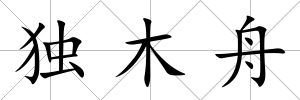 獨木舟