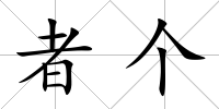 者個(gè)