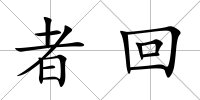者回