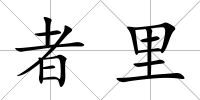 者里