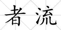 者流