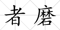者磨