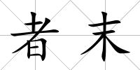 者末