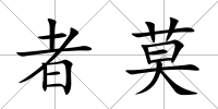 者莫