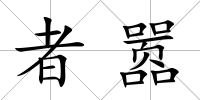 者囂