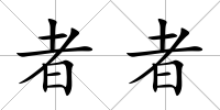 者者