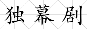 獨(dú)幕劇