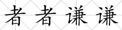 者者謙謙