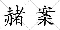 赭案