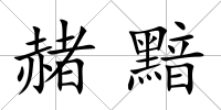 赭黯