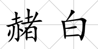 赭白