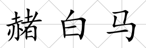赭白馬