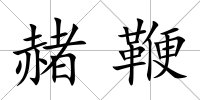 赭鞭