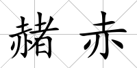 赭赤