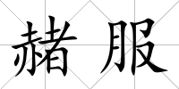 赭服