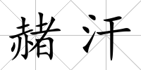 赭汗