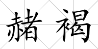 赭褐