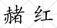 赭紅