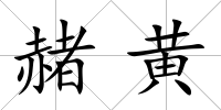 赭黃