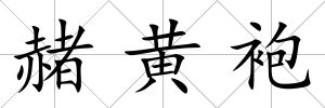 赭黃袍