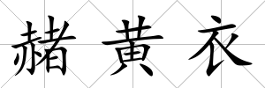 赭黃衣