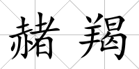 赭羯