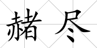 赭盡