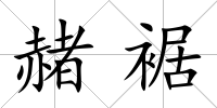 赭裾