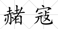 赭寇