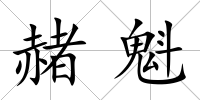 赭魁